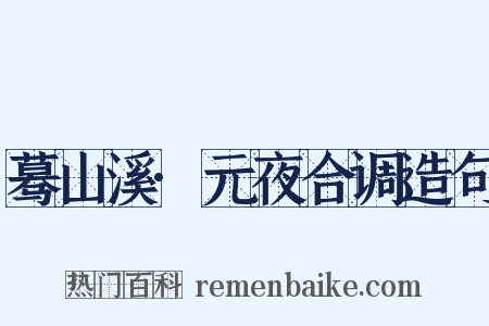 蓦山溪·元夜合调造句是什么意思的图片